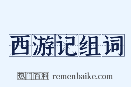 西游记组词是什么意思的图片